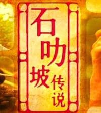 Shi le po chuan shuo poster