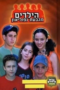 Ha-Yeladim Mi'Givat Napoleon poster