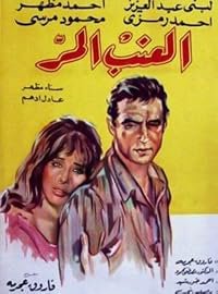 El ainab el murr poster