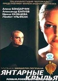 Yantarnye krylya poster