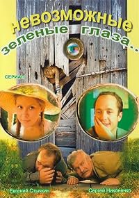 Nevozmozhnye zelyonye glaza poster