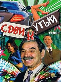 Sdvinutyy poster
