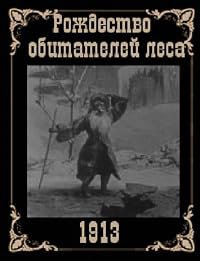 Rozhdestvo obitateley lesa poster