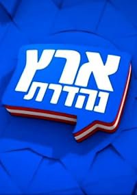 Eretz Nehederet poster