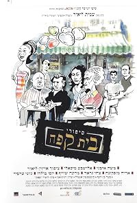 Sipurey Beit Kafe poster