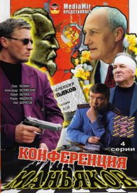 Konferentsiya manyakov poster