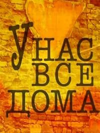 U nas vsyo doma poster