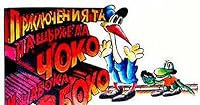 Choko i Boko - Priklyuchenie s indigo poster