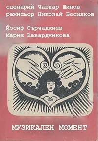 Muzikalen moment poster