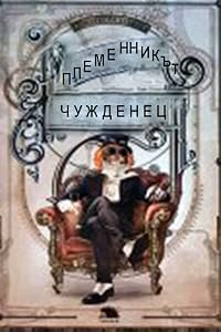 Plemennikat chuzhdenetz poster