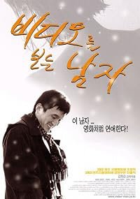 Videoreul boneun namja poster