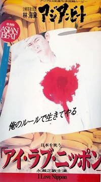Asian Beat: I Love Nippon poster