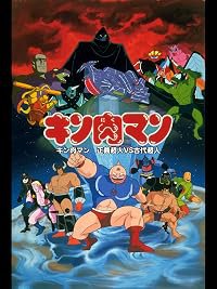 Kinnikuman: Seigi chôjin VS kodai chôjin poster