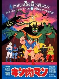 Kinnikuman: Ubawareta champion belt poster