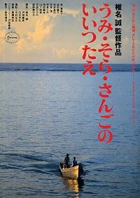 Umi sora sango-no iitsutae poster