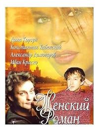 Zhenskiy roman poster