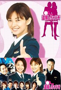 Taiho shichauzo poster