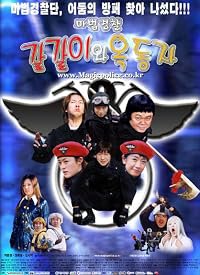 Galgaliwa Ok Dong-ja: Mabeob gyeongchal poster