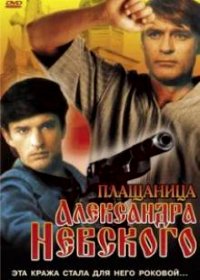 Plashchanitsa Aleksandra Nevskogo poster
