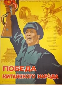 Pobeda kitayskogo naroda poster