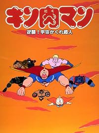Kinnikuman: Gyakushû! Uchû kakure chôjin poster