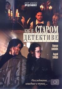 Kak v starom detektive poster