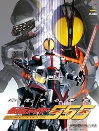 Kamen raidâ 555 poster