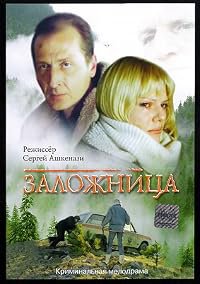 Zalozhnitsa poster