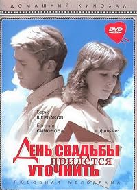 Den svadby pridyotsya utochnit poster
