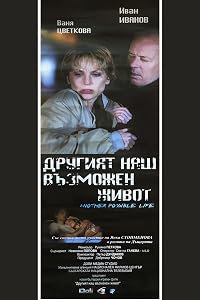 Drugiyat nash vazmozhen zhivot poster