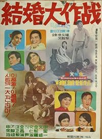 Gyeolhon daejakjeon poster