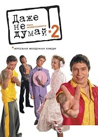 Dazhe ne dumay! Ten nezavisimosti poster