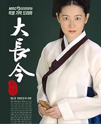 Dae Jang-geum poster