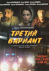 Tretiy variant poster