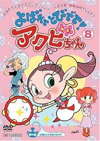 Yobarete tobidete! Akubi-chan poster