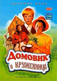Domovik i kruzhevnitsa poster