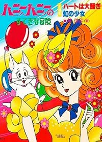 Honey Honey no sutekina bôken poster