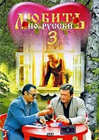 Lyubit po-russki 3: Gubernator poster