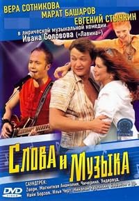 Slova i muzyka poster