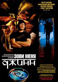 Zovi menya Dzhinn poster