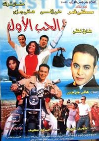 El hob el awel poster