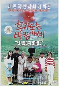 Honjadoneun baramgaebi poster