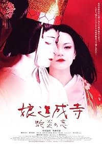 Musume Dojoji - jyaen no koi poster
