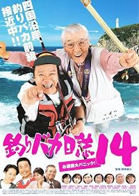 Tsuribaka nisshi 14: Ohenji dai panikku! poster