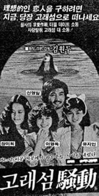 Goraeseom sodong poster