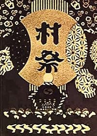 Jidô shôka eiga: Muramatsuri poster