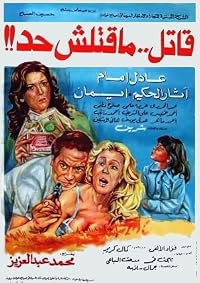 Qatel ma Qatalsh Hadd poster