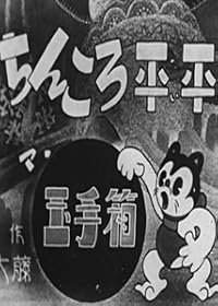 Manga: Chinkoro heibei tamatebako poster