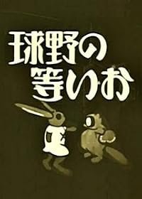 Oira no yakyû poster