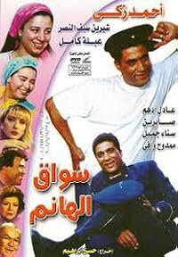 Sawwaq el-Hanem poster